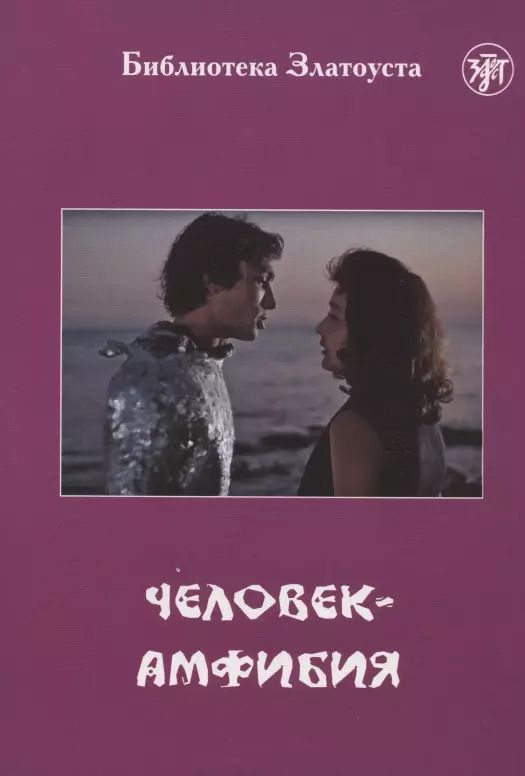Обложка книги "Александр Беляев: Человек-амфибия (по роману А.Р. Беляева)"
