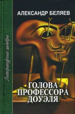 Обложка книги "Александр Беляев: Голова профессора Доуэля. Ариэль"
