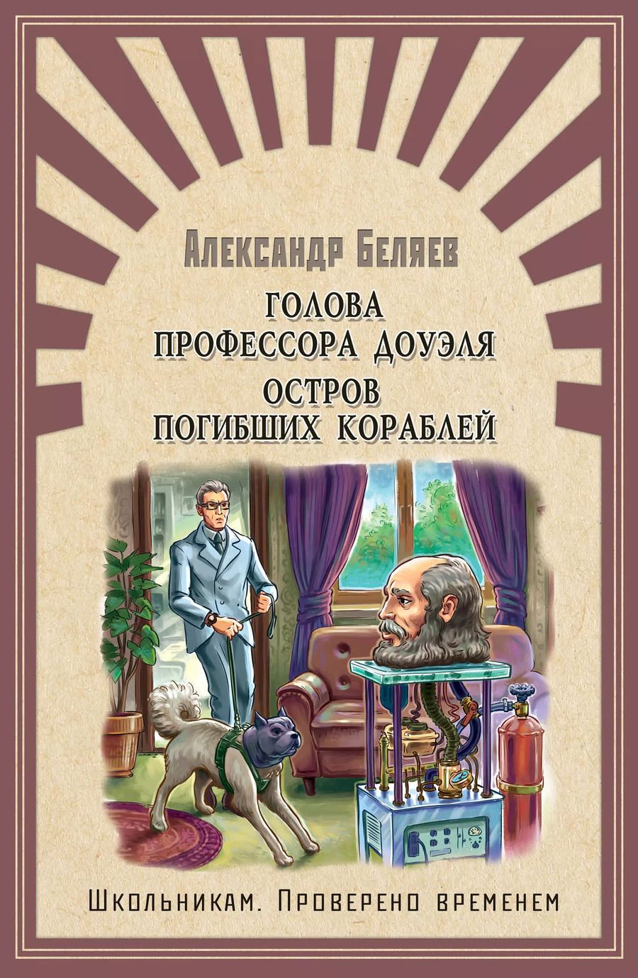 Обложка книги "Александр Беляев: Голова профессора Доуэля. Остров погибших кораблей"