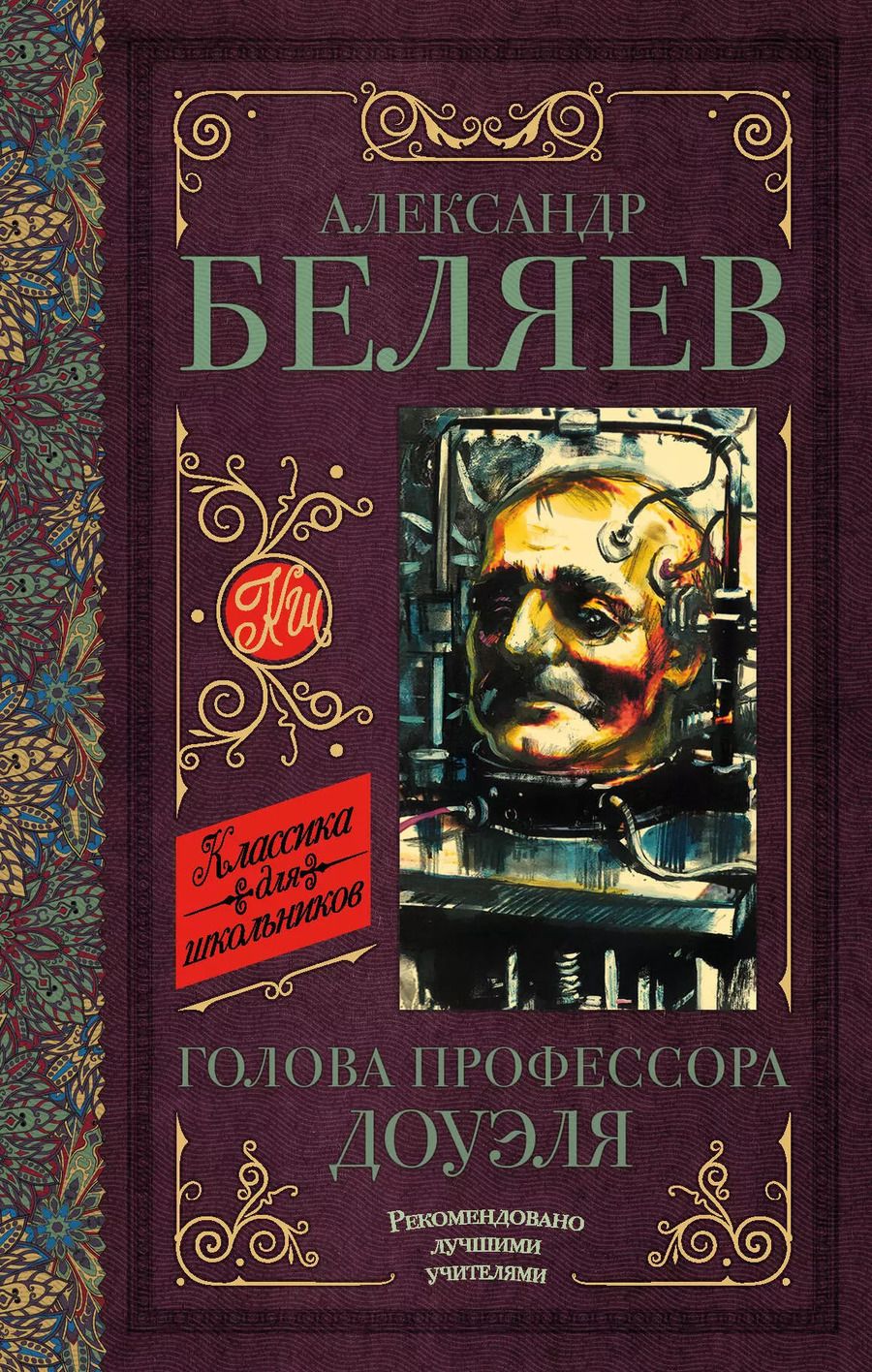 Обложка книги "Александр Беляев: Голова профессора Доуэля. Остров погибших кораблей"