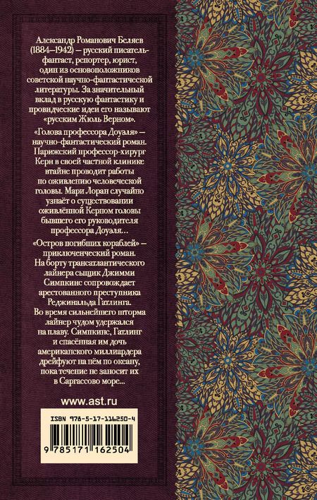 Фотография книги "Александр Беляев: Голова профессора Доуэля. Остров погибших кораблей"