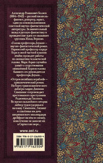 Фотография книги "Александр Беляев: Голова профессора Доуэля. Остров погибших кораблей"