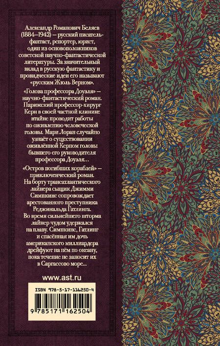 Фотография книги "Александр Беляев: Голова профессора Доуэля. Остров погибших кораблей"