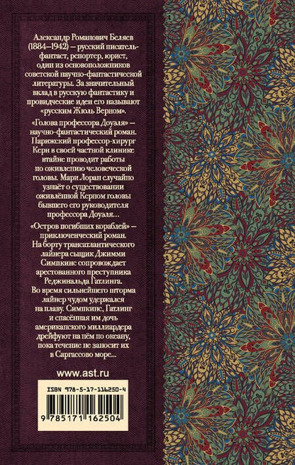 Фотография книги "Александр Беляев: Голова профессора Доуэля. Остров погибших кораблей"
