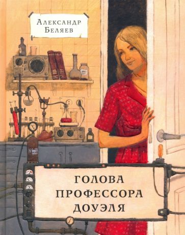Обложка книги "Александр Беляев: Голова профессора Доуэля"