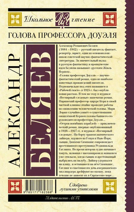 Фотография книги "Александр Беляев: Голова профессора Доуэля"