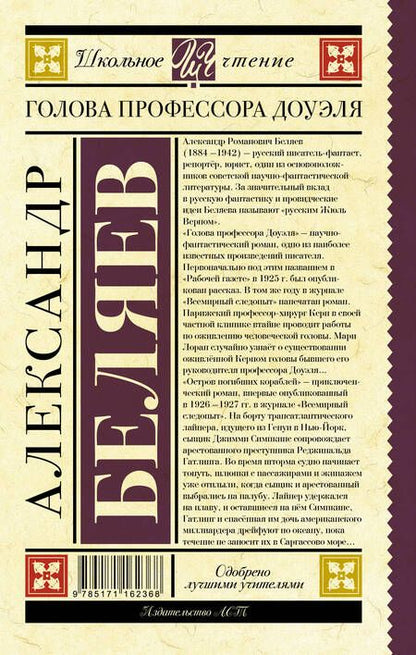 Фотография книги "Александр Беляев: Голова профессора Доуэля"