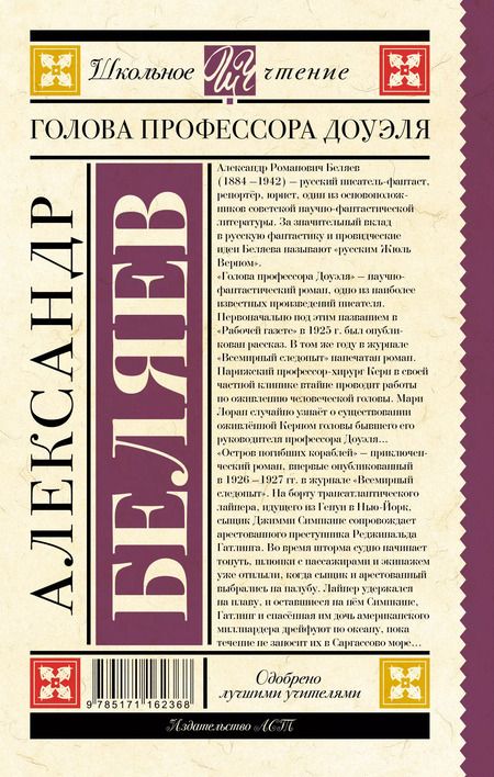 Фотография книги "Александр Беляев: Голова профессора Доуэля"