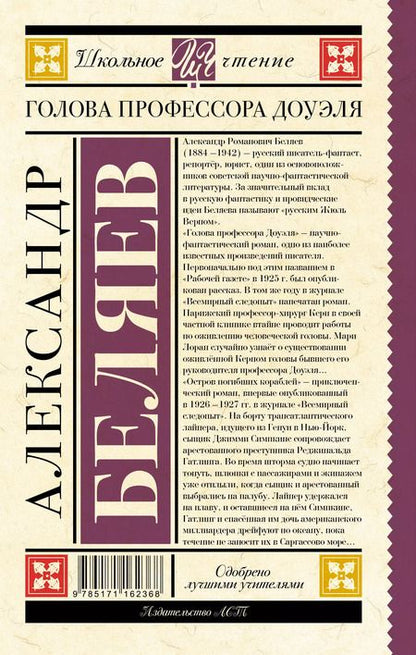 Фотография книги "Александр Беляев: Голова профессора Доуэля"