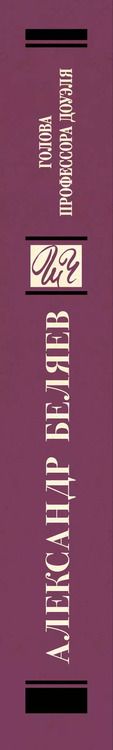 Фотография книги "Александр Беляев: Голова профессора Доуэля"