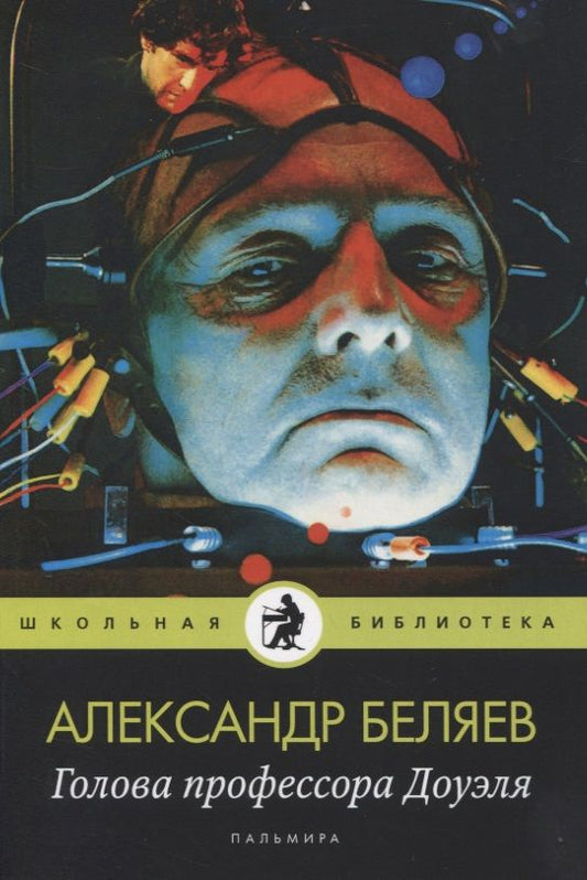 Обложка книги "Александр Беляев: Голова профессора Доуэля: роман"