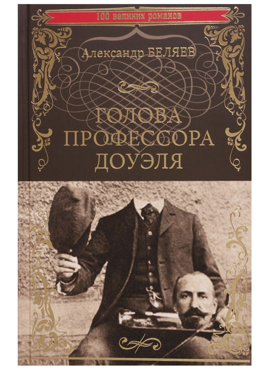 Обложка книги "Александр Беляев: Голова профессора Доуэля: Властелин мира"