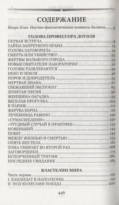 Фотография книги "Александр Беляев: Голова профессора Доуэля: Властелин мира"