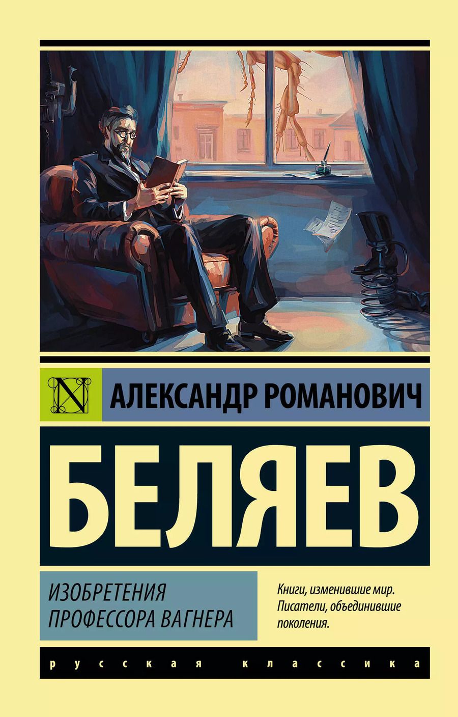 Обложка книги "Александр Беляев: Изобретения профессора Вагнера"