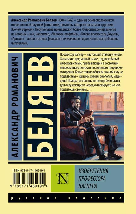 Фотография книги "Александр Беляев: Изобретения профессора Вагнера"