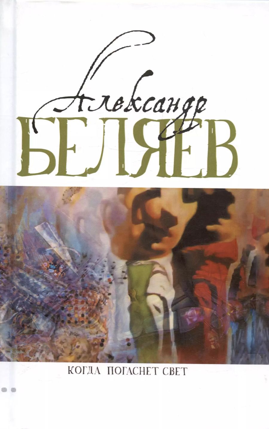 Обложка книги "Александр Беляев: Когда погаснет свет: роман, рассказы"
