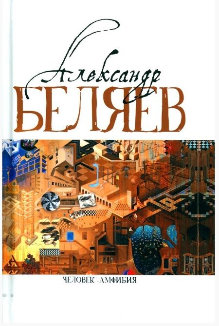Фотография книги "Александр Беляев: Комплект Александр Беляев. Собрание сочинений в 5 томах: Человек-амфибия. Властелин Мира. Чудесное око. Ариэль. Когда погаснет свет (5 книг)"