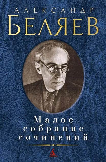 Обложка книги "Александр Беляев: Малое собрание сочинений"