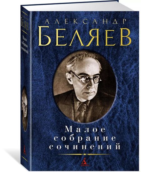 Фотография книги "Александр Беляев: Малое собрание сочинений"