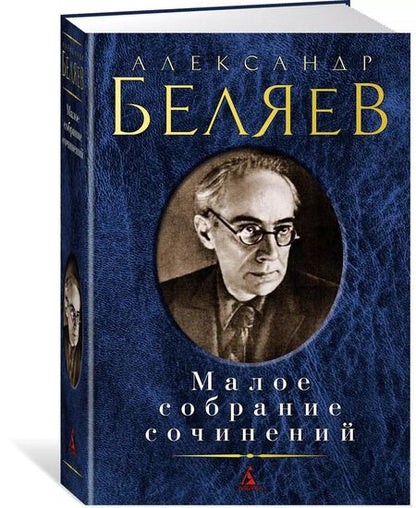 Фотография книги "Александр Беляев: Малое собрание сочинений"