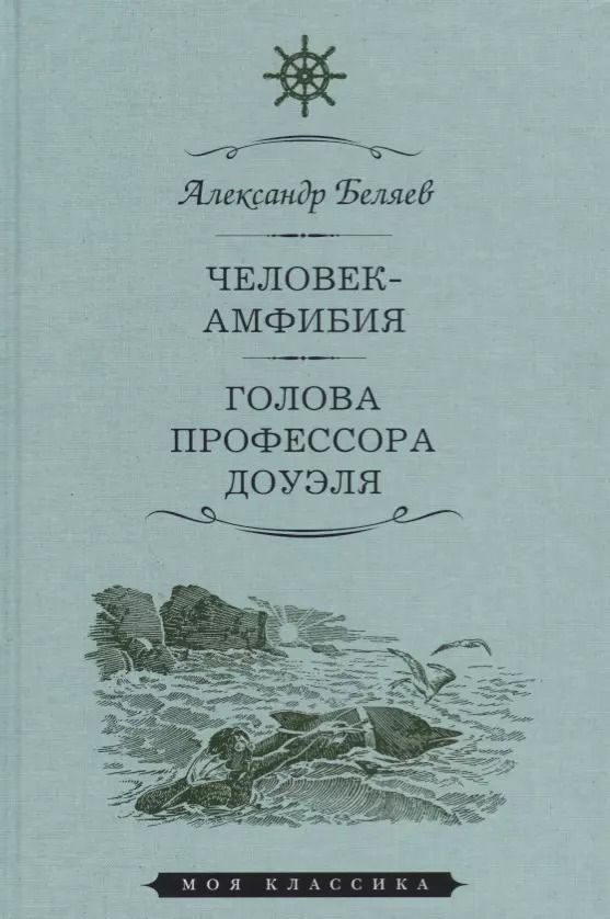 Обложка книги "Александр Беляев: Мартин.МояКл.Беляев.Человек-амфибия.Голова профессора Доуля"