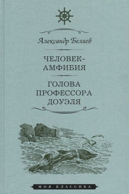 Фотография книги "Александр Беляев: Мартин.МояКл.Беляев.Человек-амфибия.Голова профессора Доуля"