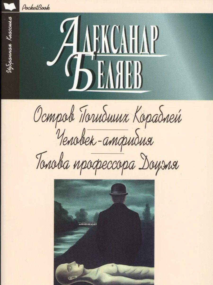 Обложка книги "Александр Беляев: Остров Погибших Кораблей.Человек-Амфибия.Голова профессора Доуэля (12+)"