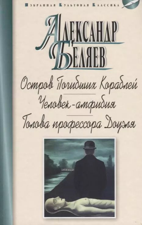 Обложка книги "Александр Беляев: Остров Погибших Кораблей.Человек-амфибия.Голова профессора Доуэля (12+)"