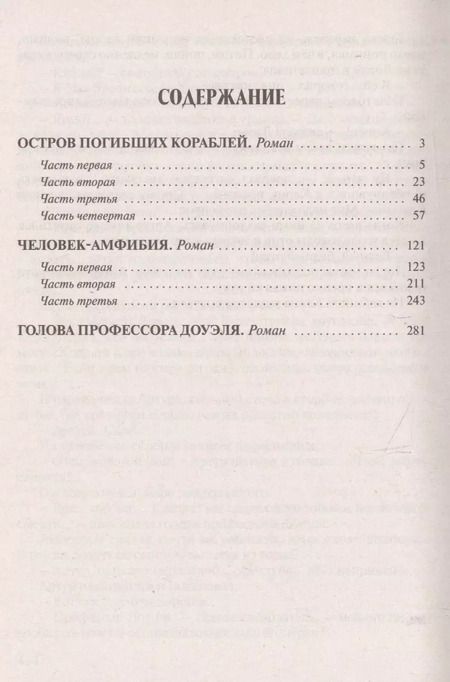 Фотография книги "Александр Беляев: Остров Погибших Кораблей.Человек-Амфибия.Голова профессора Доуэля (12+)"
