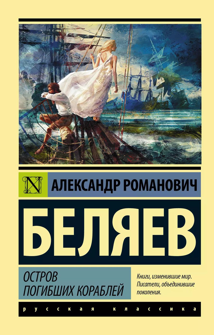 Обложка книги "Александр Беляев: Остров погибших кораблей"