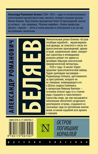 Фотография книги "Александр Беляев: Остров погибших кораблей"