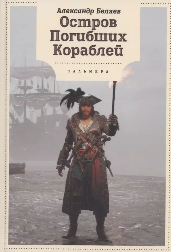 Обложка книги "Александр Беляев: Остров Погибших кораблей: романы"