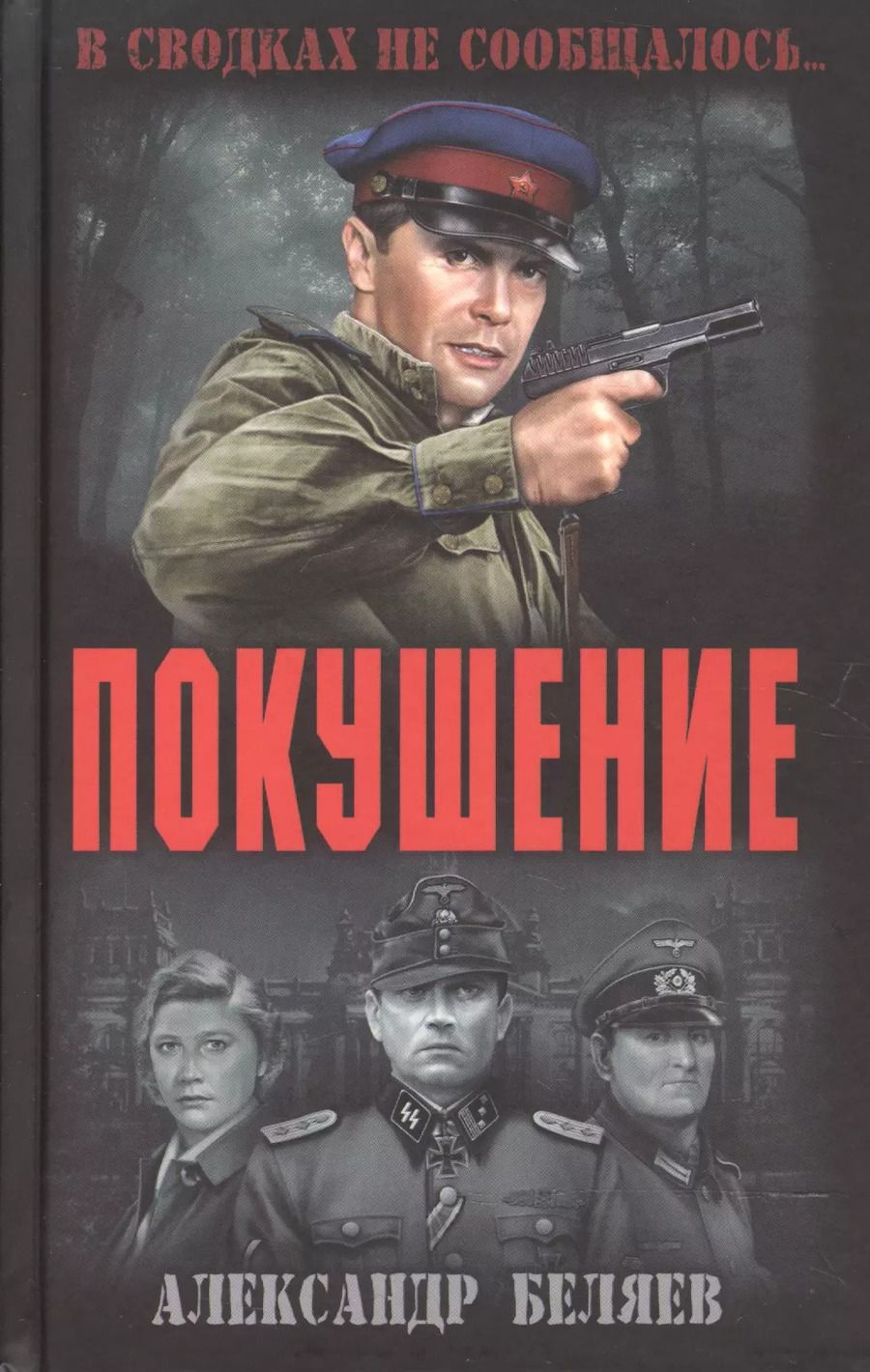 Обложка книги "Александр Беляев: Покушение"