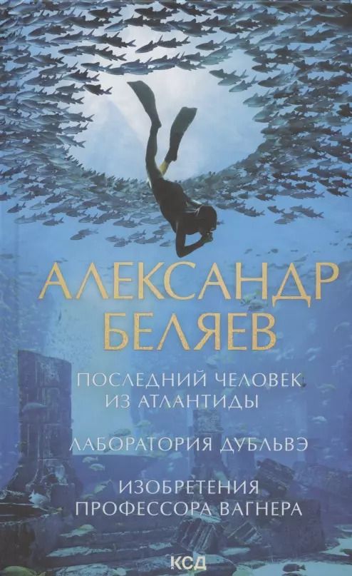 Обложка книги "Александр Беляев: Последний человек из Атлантиды. Лаборатория Дубльвэ. Изобретения профессора Вагнера"