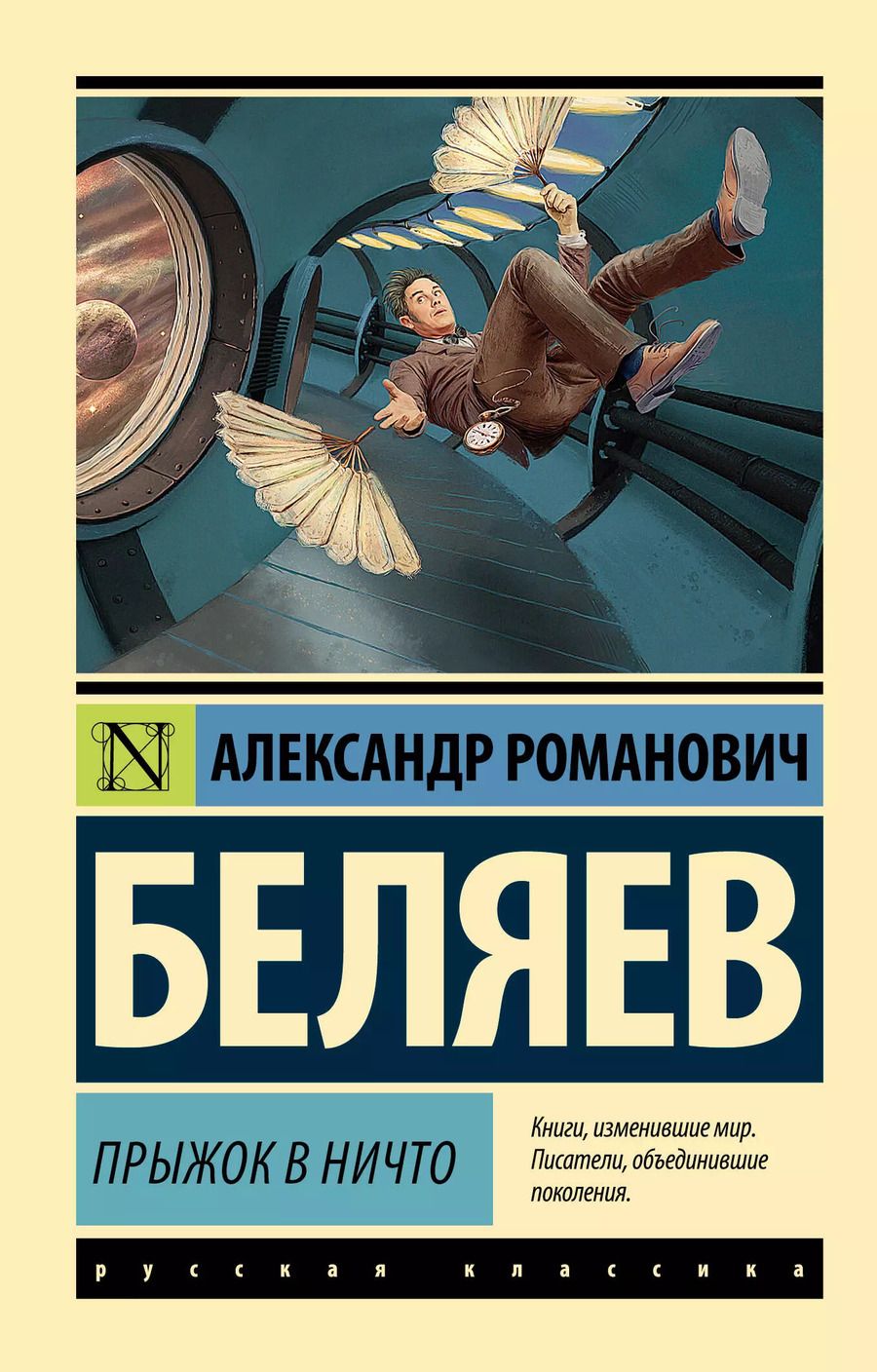 Обложка книги "Александр Беляев: Прыжок в ничто"