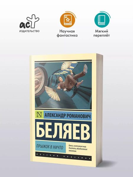 Фотография книги "Александр Беляев: Прыжок в ничто"