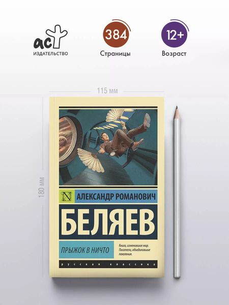 Фотография книги "Александр Беляев: Прыжок в ничто"