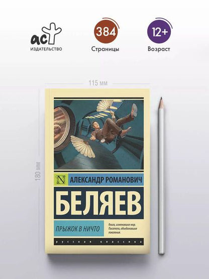Фотография книги "Александр Беляев: Прыжок в ничто"