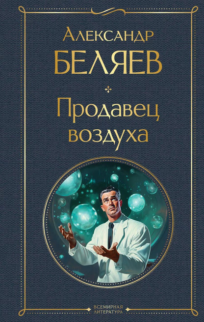 Обложка книги "Александр Беляев: Продавец воздуха"