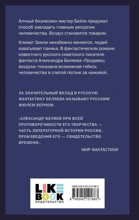 Фотография книги "Александр Беляев: Продавец воздуха"