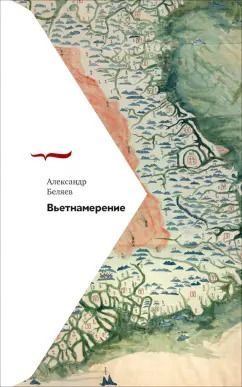 Обложка книги "Александр Беляев: Вьетнамерение"