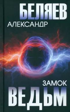 Обложка книги "Александр Беляев: Замок ведьм"