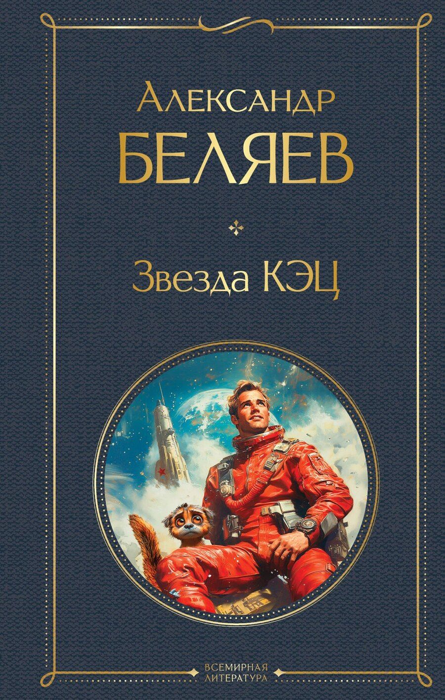 Обложка книги "Александр Беляев: Звезда КЭЦ"