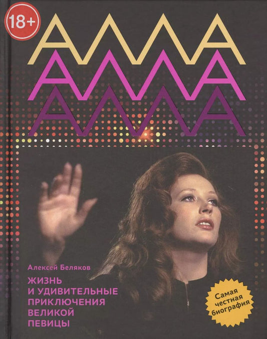 Обложка книги "Александр Беляков: Алла Пугачева. Жизнь и удивительные приключения великой певицы"
