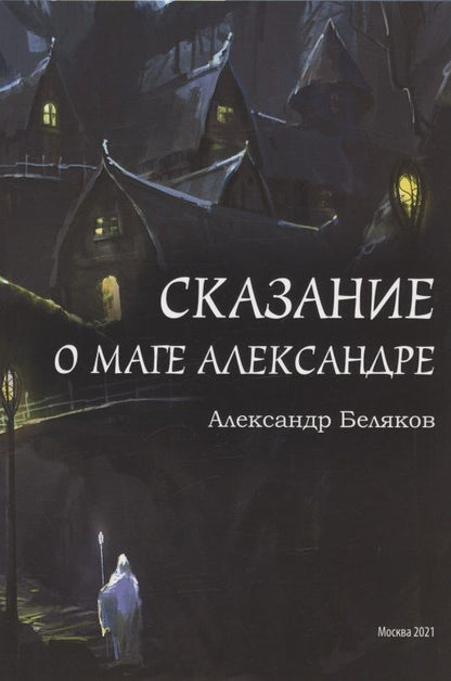 Обложка книги "Александр Беляков: Сказание о маге Александре"
