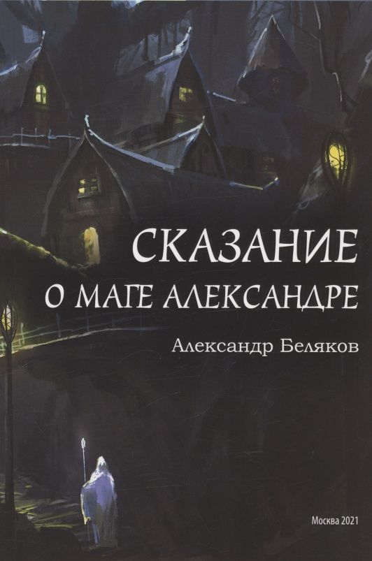 Обложка книги "Александр Беляков: Сказание о маге Александре"