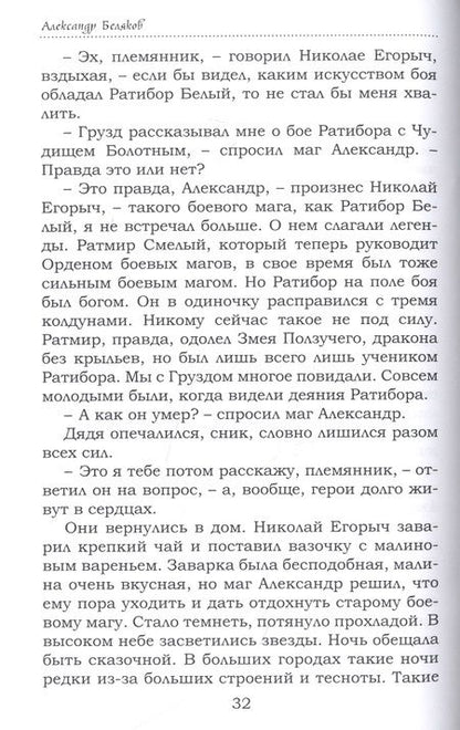 Фотография книги "Александр Беляков: Сказание о маге Александре"