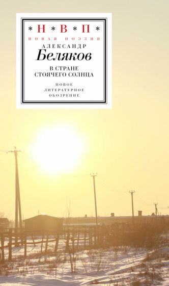 Обложка книги "Александр Беляков: В стране стоячего солнца. Стихотворения 2019-2023 годов"