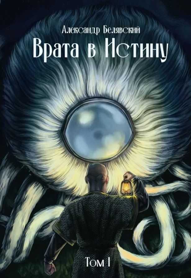 Обложка книги "Александр Белявский: Врата в Истину. Том 1"