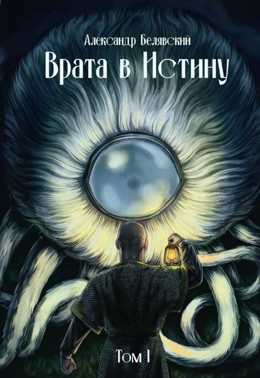 Обложка книги "Александр Белявский: Врата в Истину. Том 1"